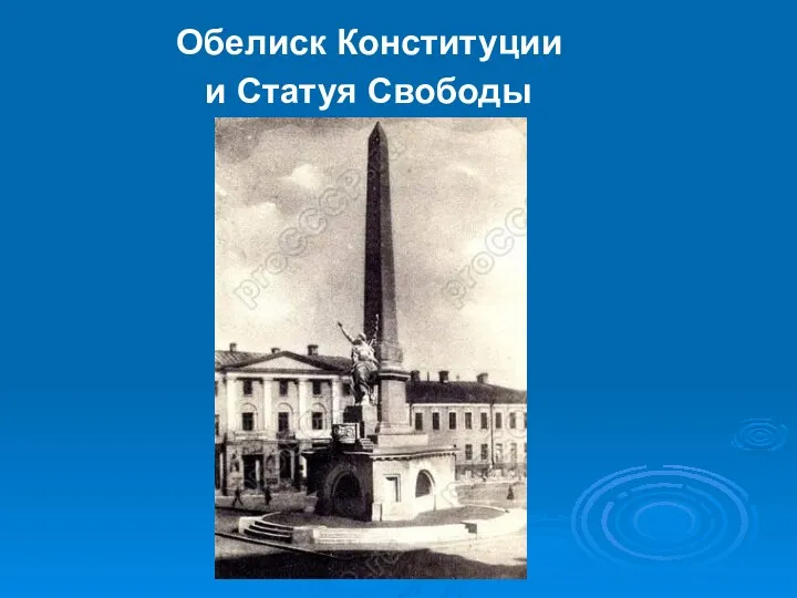 Обелиск Конституции и Статуя Свободы