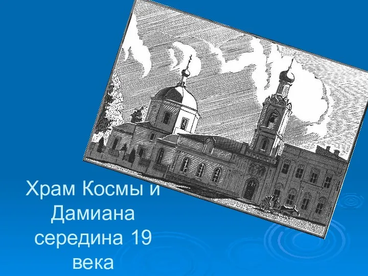 Храм Космы и Дамиана середина 19 века