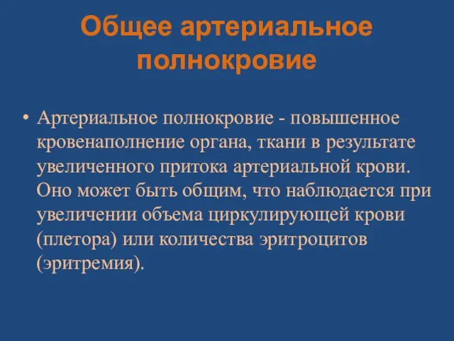 Общее артериальное полнокровие Артериальное полнокровие - повышенное кровенаполнение органа, ткани