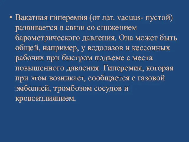 Вакатная гиперемия (от лат. vacuus- пустой) развивается в связи со