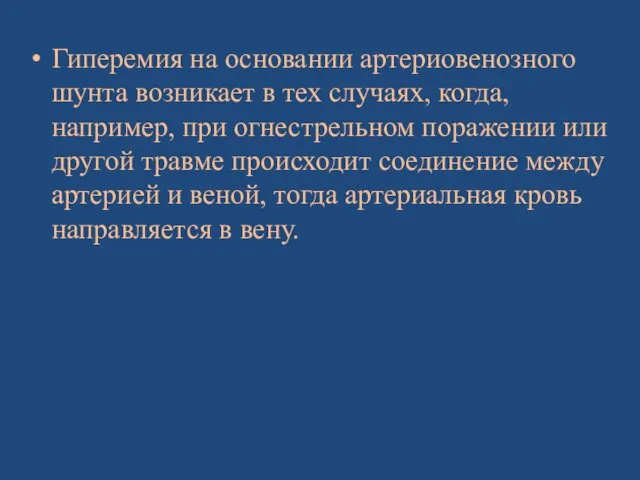 Гиперемия на основании артериовенозного шунта возникает в тех случаях, когда,