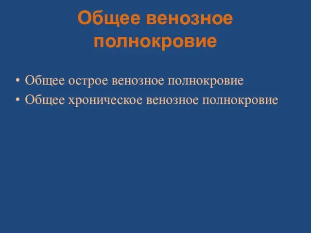 Общее венозное полнокровие Общее острое венозное полнокровие Общее хроническое венозное полнокровие