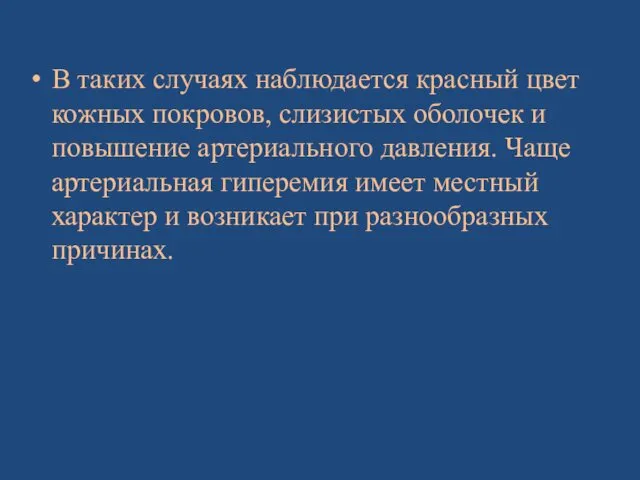 В таких случаях наблюдается красный цвет кожных покровов, слизистых оболочек