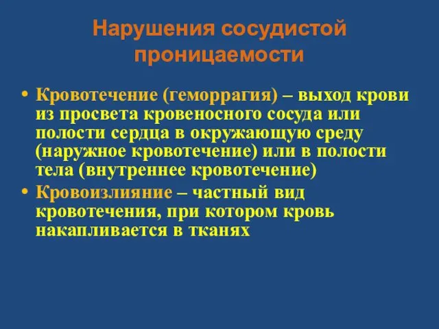 Нарушения сосудистой проницаемости Кровотечение (геморрагия) – выход крови из просвета