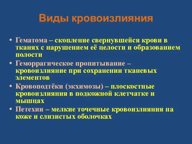 Виды кровоизлияния Гематома – скопление свернувшейся крови в тканях с