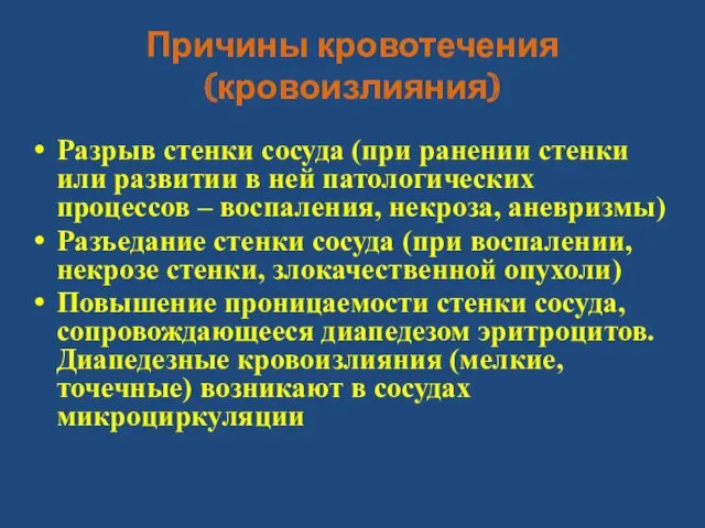 Причины кровотечения (кровоизлияния) Разрыв стенки сосуда (при ранении стенки или