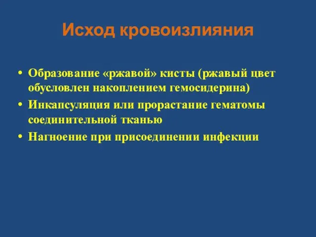 Исход кровоизлияния Образование «ржавой» кисты (ржавый цвет обусловлен накоплением гемосидерина)