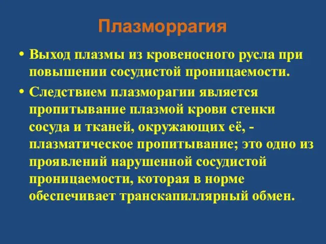 Плазморрагия Выход плазмы из кровеносного русла при повышении сосудистой проницаемости.