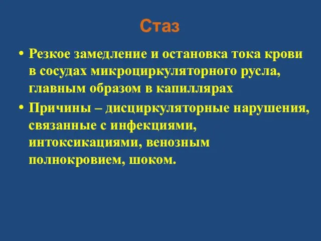 Стаз Резкое замедление и остановка тока крови в сосудах микроциркуляторного