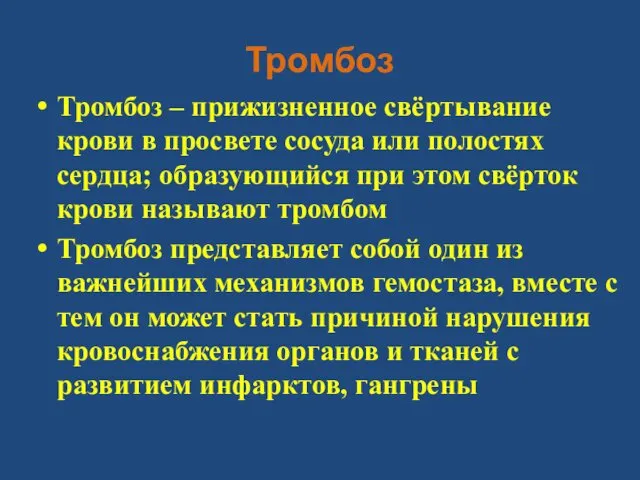 Тромбоз Тромбоз – прижизненное свёртывание крови в просвете сосуда или