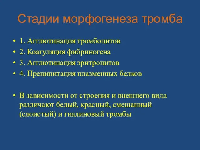 Стадии морфогенеза тромба 1. Агглютинация тромбоцитов 2. Коагуляция фибриногена 3.