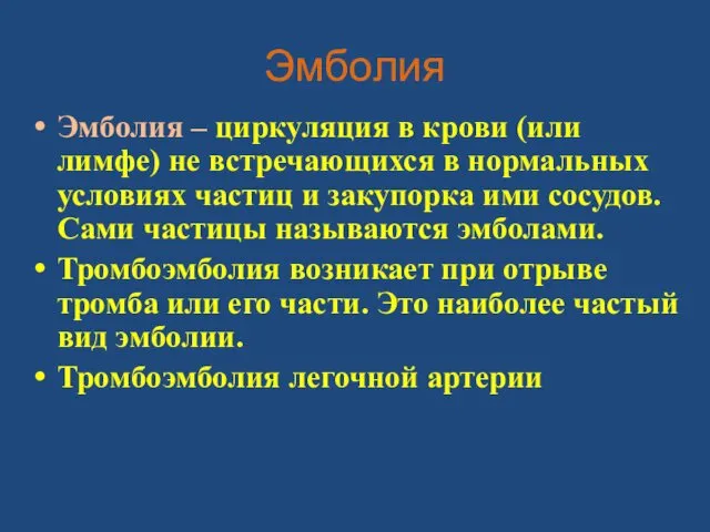 Эмболия Эмболия – циркуляция в крови (или лимфе) не встречающихся