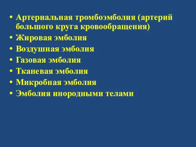 Артериальная тромбоэмболия (артерий большого круга кровообращения) Жировая эмболия Воздушная эмболия