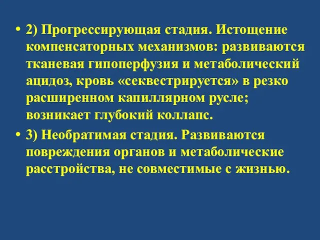 2) Прогрессирующая стадия. Истощение компенсаторных механизмов: развиваются тканевая гипоперфузия и