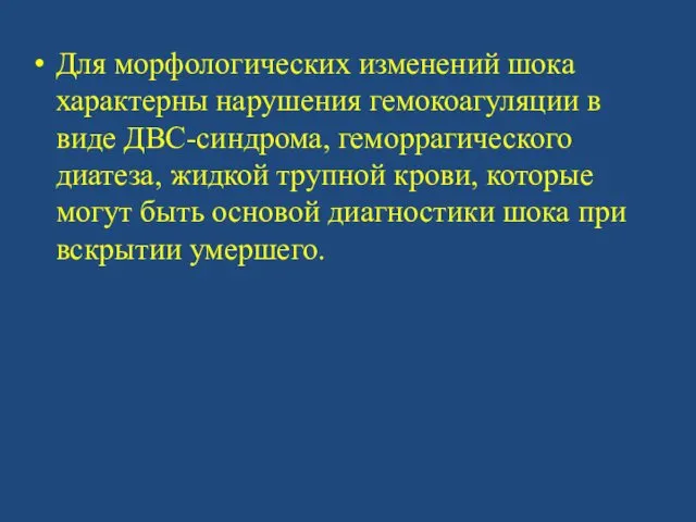 Для морфологических изменений шока характерны нарушения гемокоагуляции в виде ДВС-синдрома,