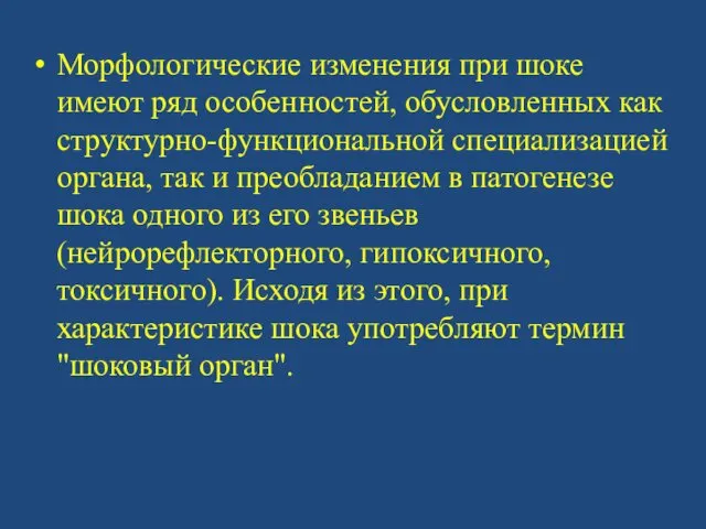 Морфологические изменения при шоке имеют ряд особенностей, обусловленных как структурно-функциональной