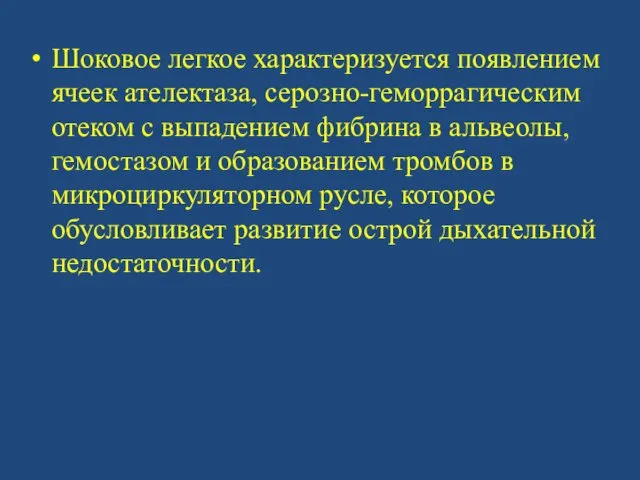 Шоковое легкое характеризуется появлением ячеек ателектаза, серозно-геморрагическим отеком с выпадением