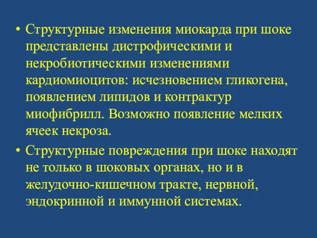 Структурные изменения миокарда при шоке представлены дистрофическими и некробиотическими изменениями