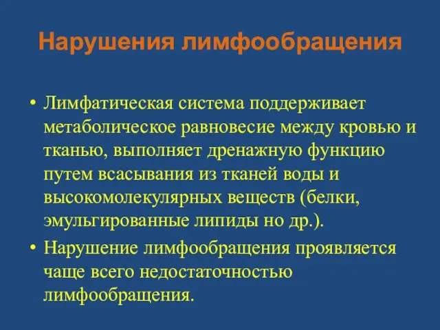 Нарушения лимфообращения Лимфатическая система поддерживает метаболическое равновесие между кровью и