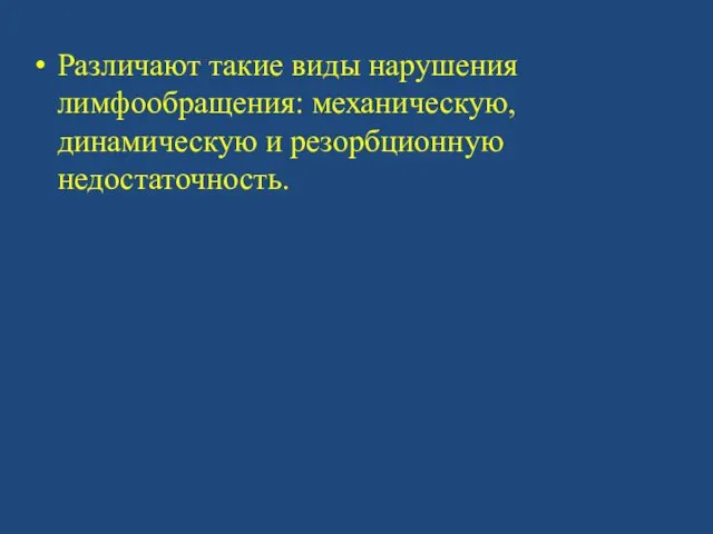 Различают такие виды нарушения лимфообращения: механическую, динамическую и резорбционную недостаточность.