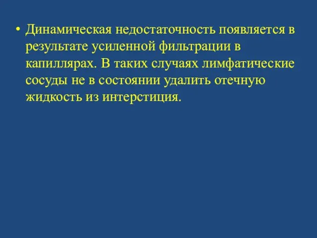 Динамическая недостаточность появляется в результате усиленной фильтрации в капиллярах. В