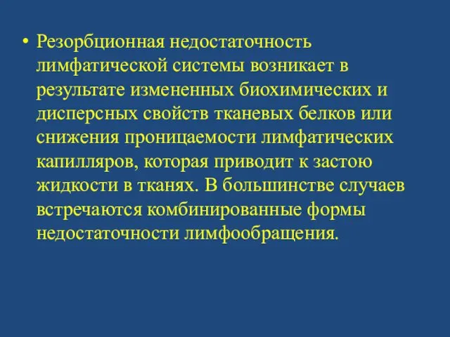 Резорбционная недостаточность лимфатической системы возникает в результате измененных биохимических и