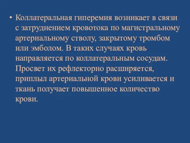 Коллатеральная гиперемия возникает в связи с затруднением кровотока по магистральному