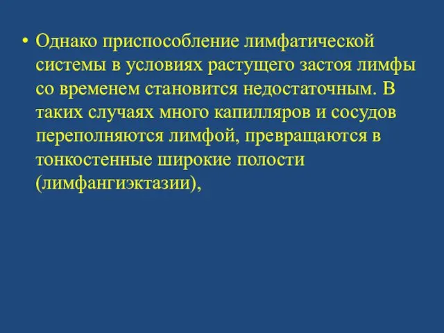 Однако приспособление лимфатической системы в условиях растущего застоя лимфы со