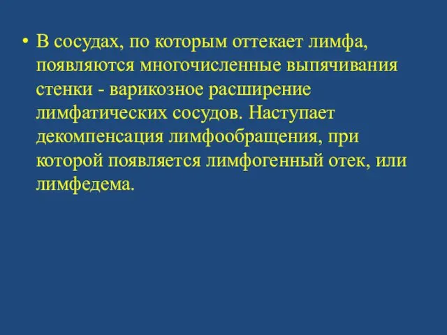 В сосудах, по которым оттекает лимфа, появляются многочисленные выпячивания стенки