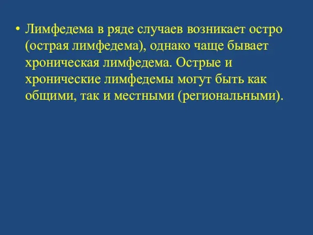 Лимфедема в ряде случаев возникает остро (острая лимфедема), однако чаще