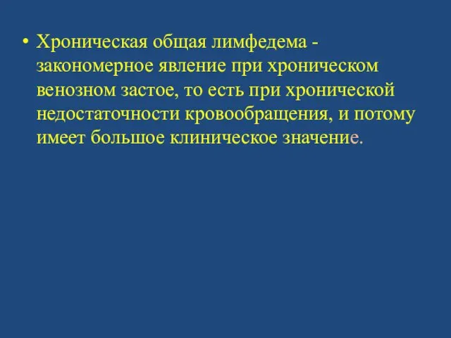 Хроническая общая лимфедема - закономерное явление при хроническом венозном застое,