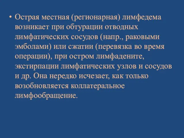 Острая местная (регионарная) лимфедема возникает при обтурации отводных лимфатических сосудов