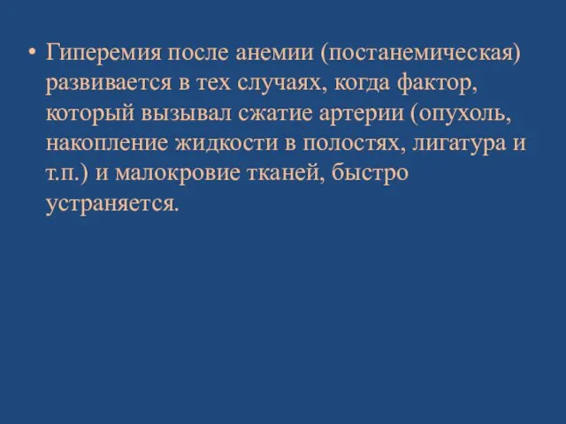 Гиперемия после анемии (постанемическая) развивается в тех случаях, когда фактор,