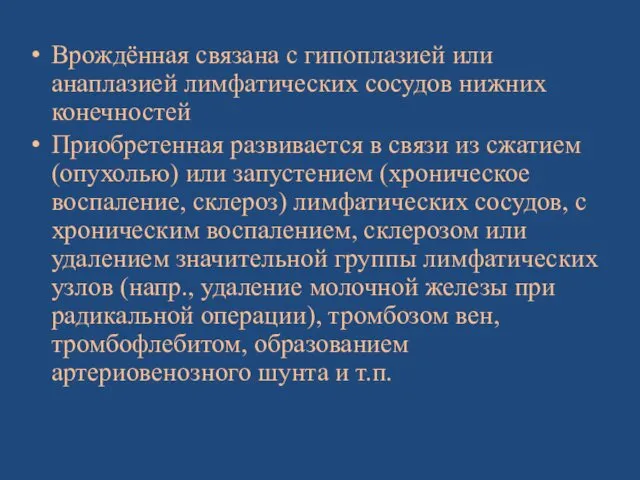 Врождённая связана с гипоплазией или анаплазией лимфатических сосудов нижних конечностей