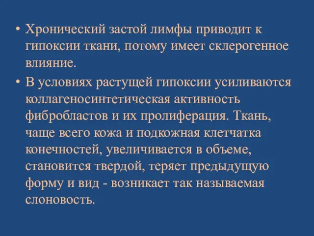 Хронический застой лимфы приводит к гипоксии ткани, потому имеет склерогенное