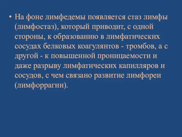 На фоне лимфедемы появляется стаз лимфы (лимфостаз), который приводит, с