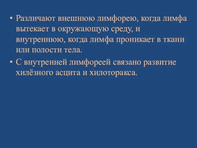 Различают внешнюю лимфорею, когда лимфа вытекает в окружающую среду, и