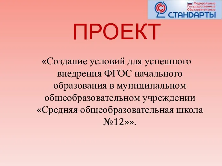 ПРОЕКТ «Создание условий для успешного внедрения ФГОС начального образования в