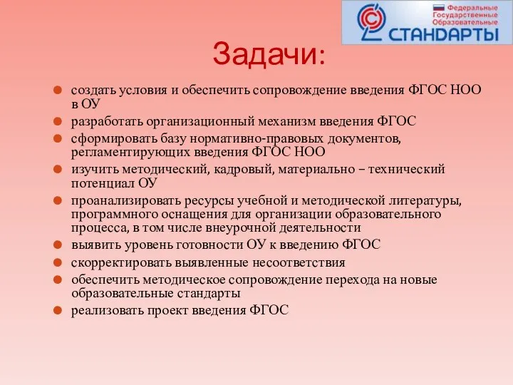 Задачи: создать условия и обеспечить сопровождение введения ФГОС НОО в