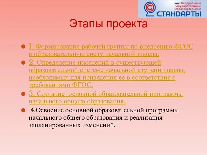 Этапы проекта 1. Формирование рабочей группы по внедрению ФГОС в