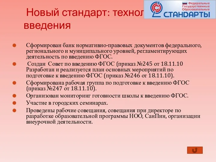 Новый стандарт: технология введения Сформирован банк нормативно-правовых документов федерального, регионального