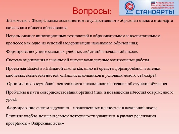 Знакомство с Федеральным компонентом государственного образовательного стандарта начального общего образования;