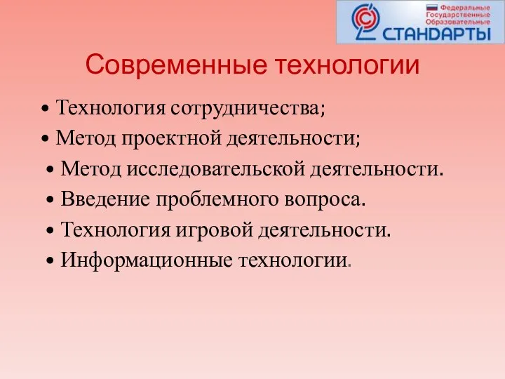 • Технология сотрудничества; • Метод проектной деятельности; • Метод исследовательской