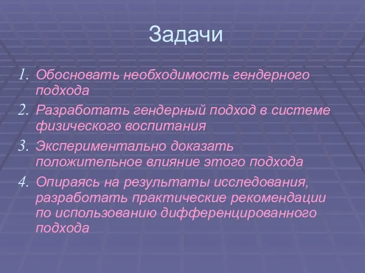 Задачи Обосновать необходимость гендерного подхода Разработать гендерный подход в системе