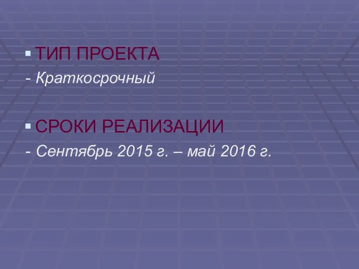 ТИП ПРОЕКТА - Краткосрочный СРОКИ РЕАЛИЗАЦИИ - Сентябрь 2015 г. – май 2016 г.
