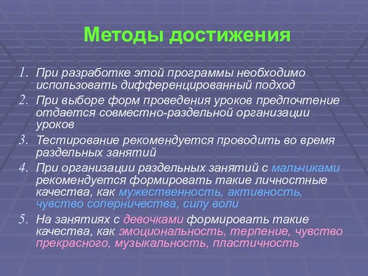 Методы достижения При разработке этой программы необходимо использовать дифференцированный подход