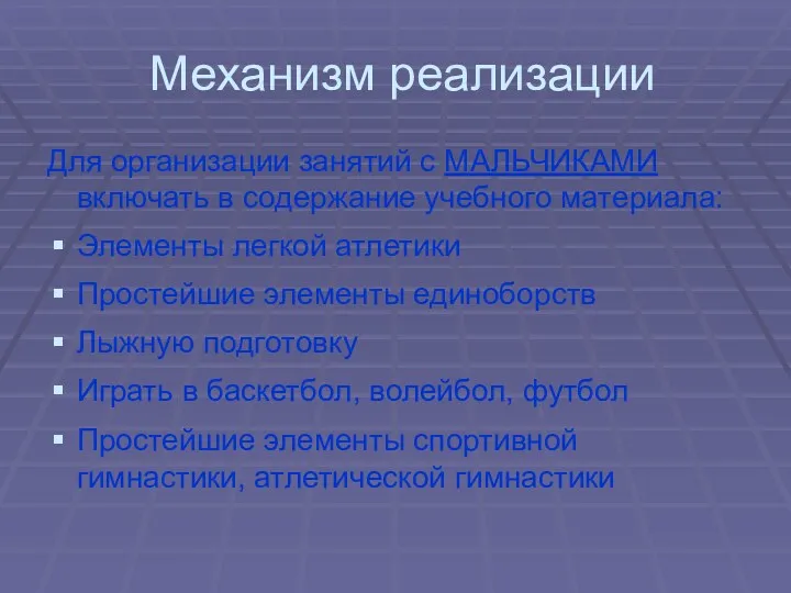 Механизм реализации Для организации занятий с МАЛЬЧИКАМИ включать в содержание