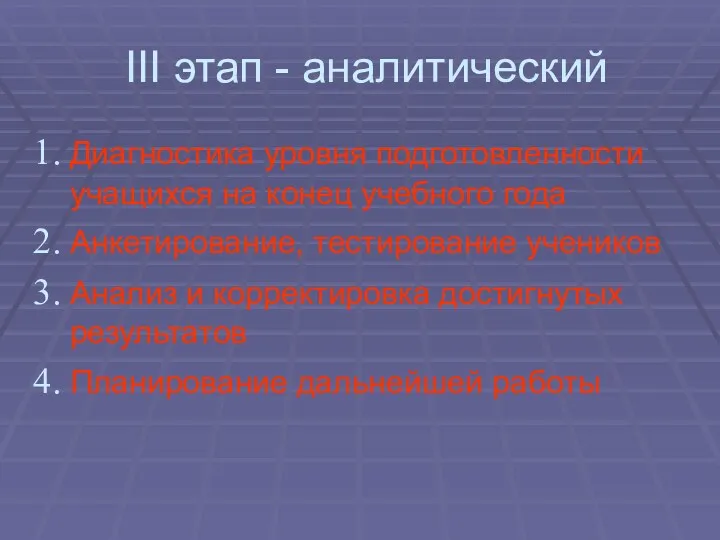 III этап - аналитический Диагностика уровня подготовленности учащихся на конец