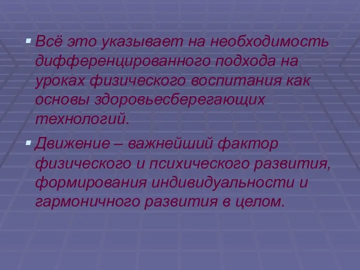 Всё это указывает на необходимость дифференцированного подхода на уроках физического