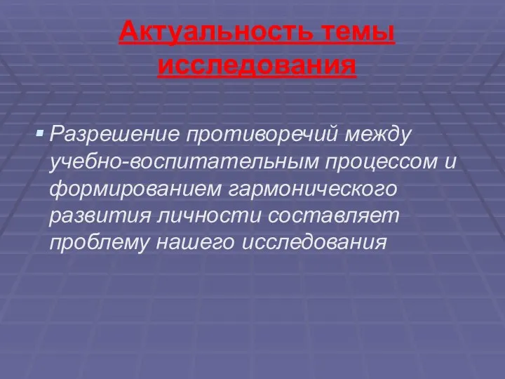 Актуальность темы исследования Разрешение противоречий между учебно-воспитательным процессом и формированием